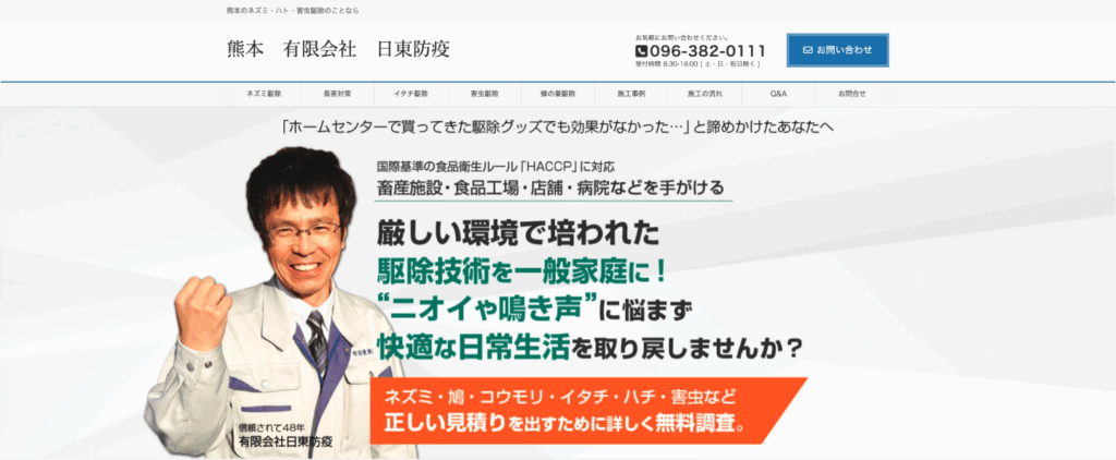 有限会社日東防疫