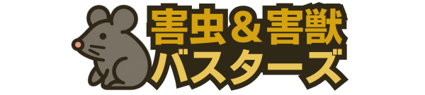 害虫＆害獣バスターズ