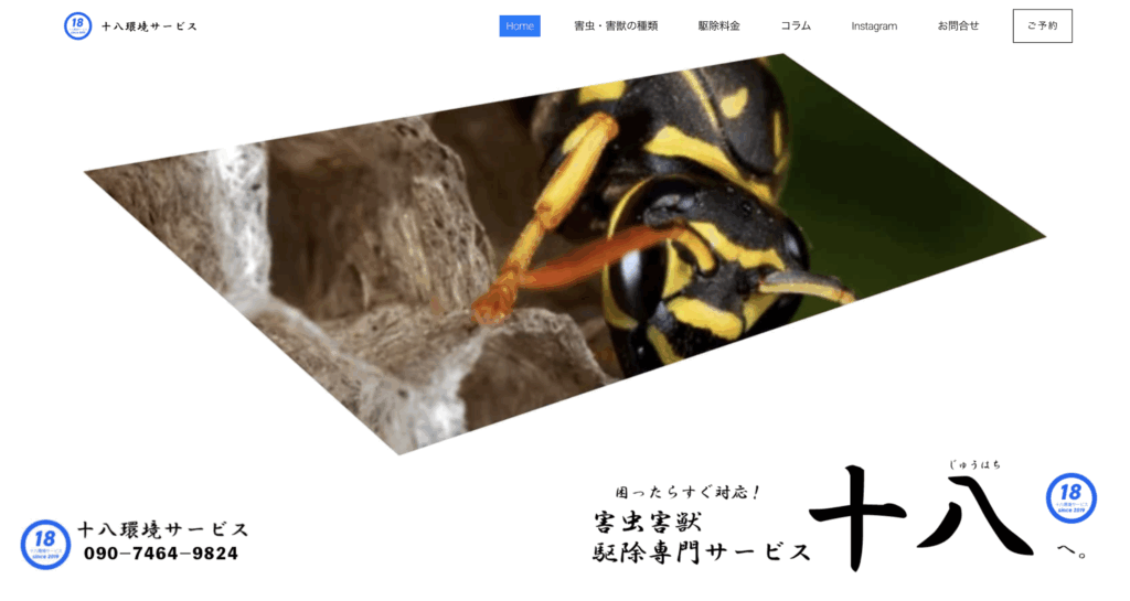 十八環境サービス