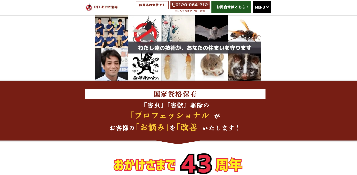 株式会社あおき消毒