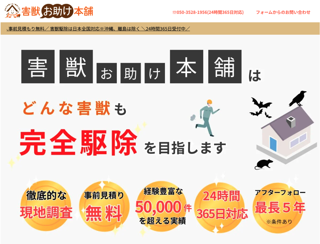 害獣お助け本舗