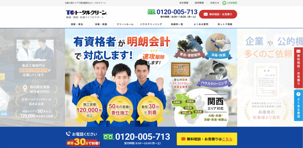 株式会社トータルクリーン