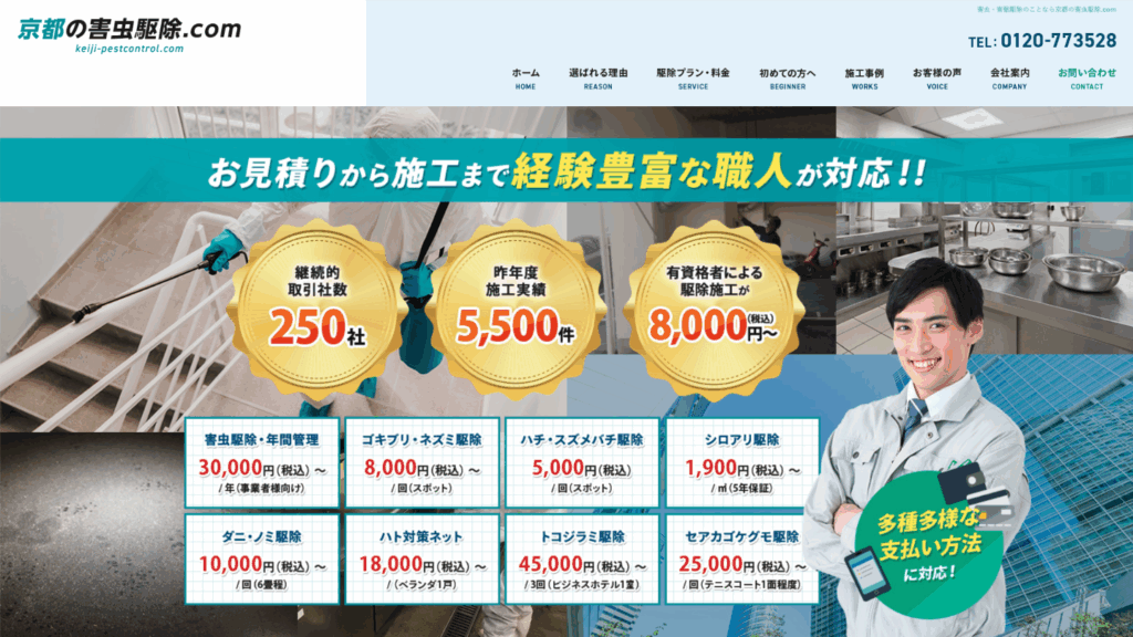京都の害虫駆除.com