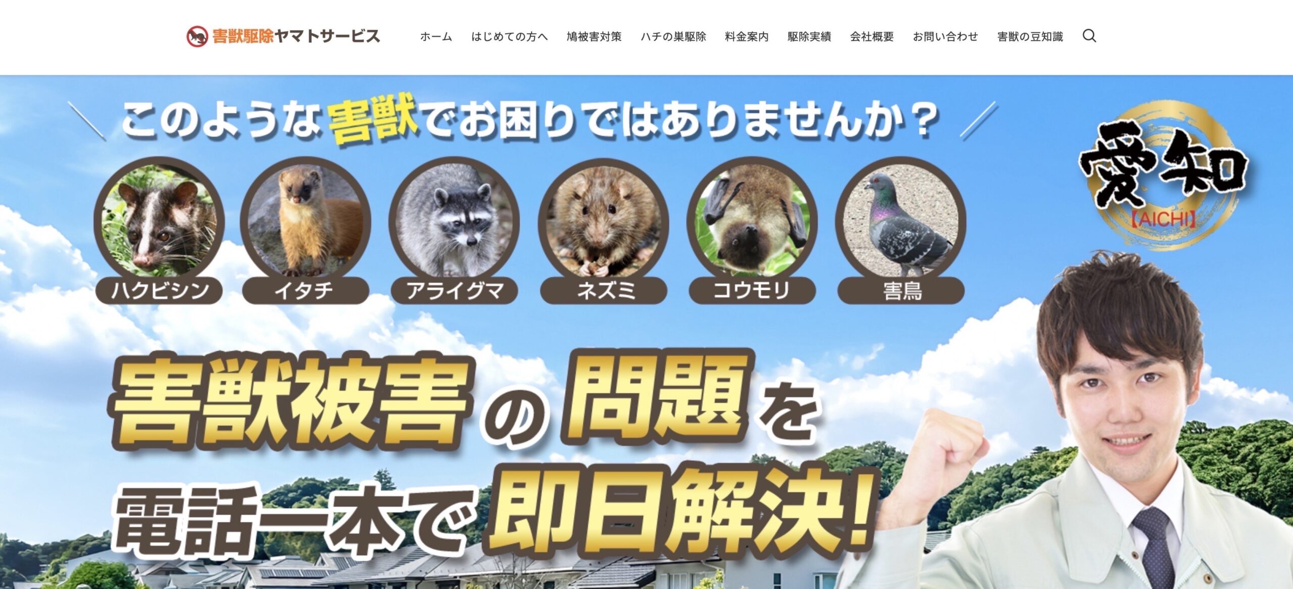 害獣駆除ヤマトサービス
