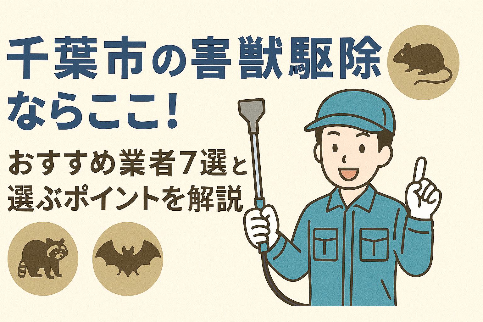 千葉市の害獣駆除ならここ!おすすめ業者7選と選ぶポイントを解説