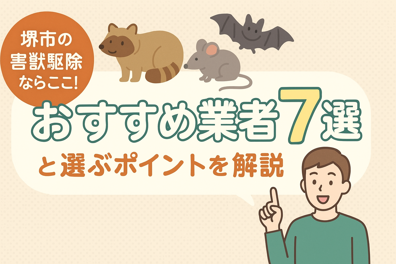 堺市の害獣駆除ならここ！おすすめ業者7選と選ぶポイントを解説